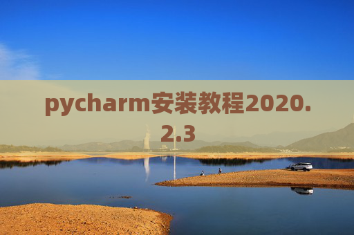 pycharm安装教程2020.2.3